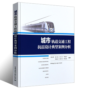 正版城市轨道交通工程抗震设计典型案例分析 韩玉珍 潘毫 张雷 华福才 张连卫 聂小凡 何纪忠 编著 中国建筑工业出版社书籍