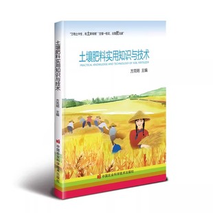 社 中国农业科学技术出版 复合肥蔬菜农用种菜肥料花卉绿植用书籍 土壤肥料实用知识与技术 正版