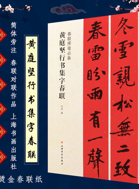正版黄庭坚行书集字春联 春联对联挥毫 简体旁注 行书毛笔书法临摹练字帖教程书 上海书画社 行书毛笔字帖碑帖书法临摹培训班教材