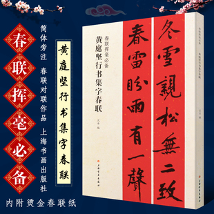 正版黄庭坚行书集字春联 春联对联挥毫 简体旁注 行书毛笔书法临摹练字帖教程书 上海书画社 行书毛笔字帖碑帖书法临摹培训班教材