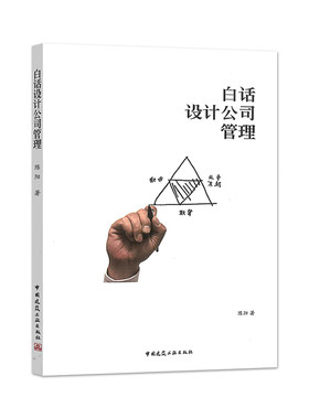 正版白话设计公司管理 陈阳 中国建筑工业出版社 思维管理转型营销 运营管理人力资源管理财务知识管理 管理学书籍