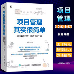 正版项目管理其实很简单 初级项目经理进阶之道 人民邮电 项目管理书PMP项目管理知识体系指南 项目管理参考书 项目管理实战硬技能