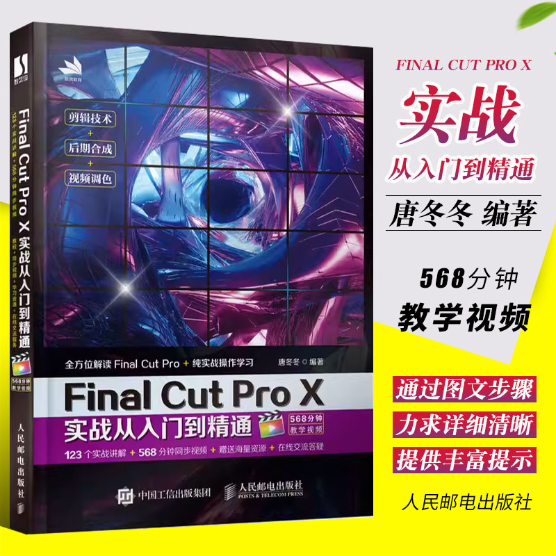 正版Final Cut Pro X实战从入门到精通 人民邮电 视频剪辑书零基础抖音视频剪辑变现多媒体技术基础书 图像处理音频制作摄影教程 书籍/杂志/报纸 图形图像/多媒体（新） 原图主图