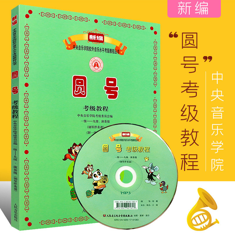 正版中央音乐学院圆号考级教程1-9级演奏级 钢琴伴奏谱 人民音乐出版