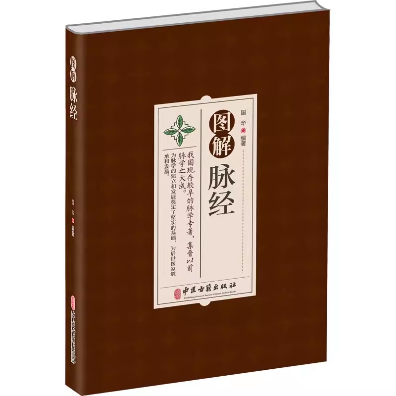 正版图解脉经国华中医古籍出版社我国现存较早的脉学专著集晋以前脉学之大成中医古籍