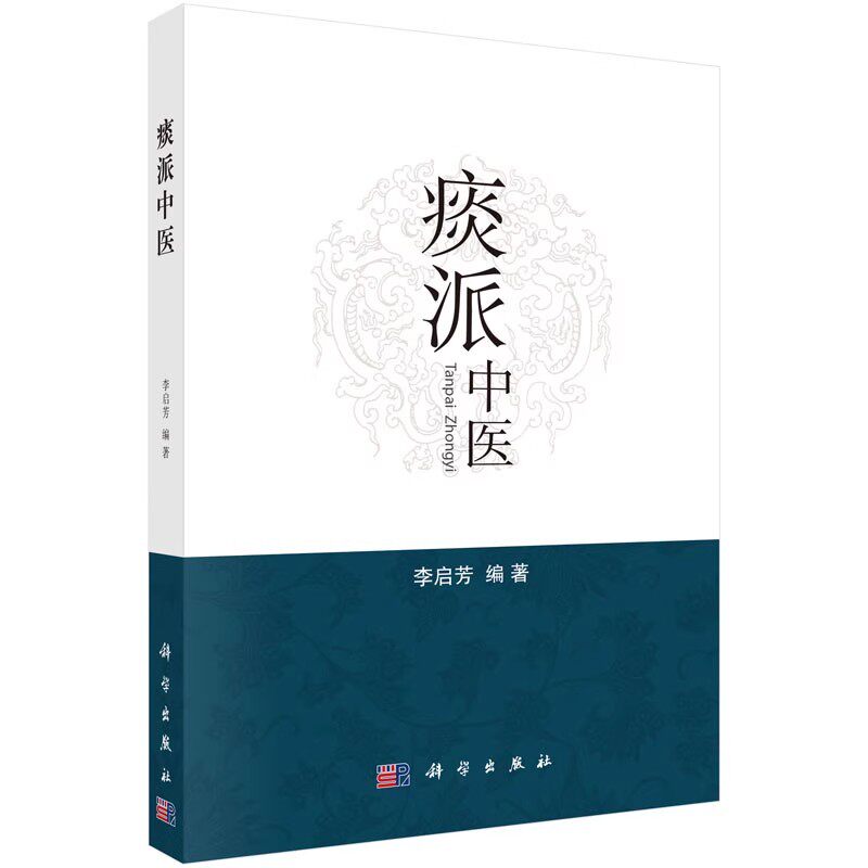 正版痰派中医 科学出版社 为广大临床医生提供治病思路 中医书籍