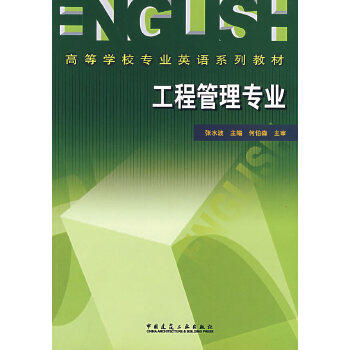 正版 工程管理专业(高等学校专业英语系列教材) 张水波 中国建筑工业出版社 书籍