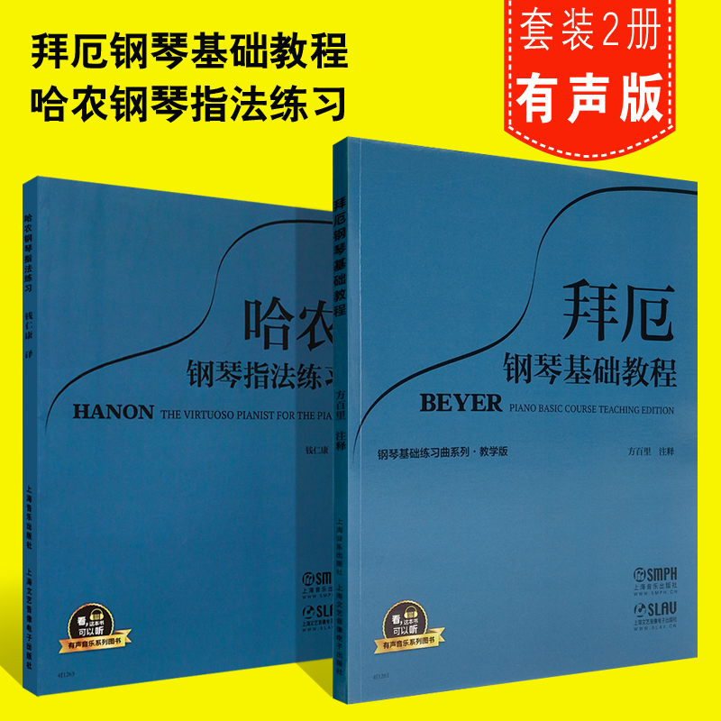 正版拜厄钢琴基础教程 哈农钢琴练指法 大谱表与钢琴键盘的对照表 儿童成人钢琴初学入门基础练习曲教程教材书 上海音乐