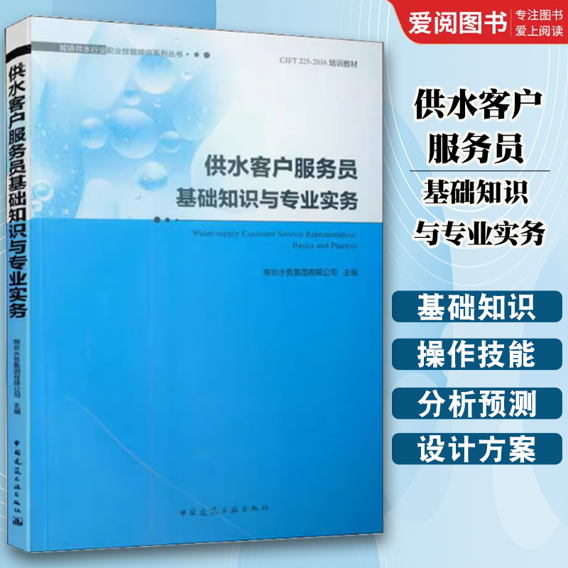 正版供水客户服务员基础知识与专业实务 城镇供水行业职业技能培训系列丛书 南京水务集团有限公司 给水工程 上水道工程书