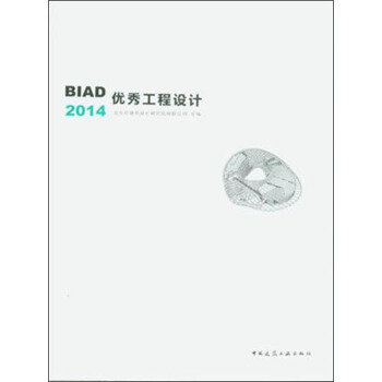 正版 BIAD工程设计2014北京市建筑设计研究院有限公司编中国建筑工业出版社书籍