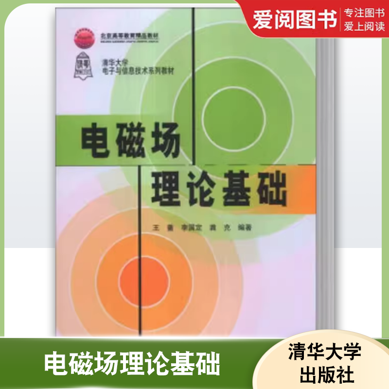 正版电磁场理论基础 王蔷 李国定 清华大学出版社 微波技术天线静电场恒定磁场准静态场时变场电磁波书籍