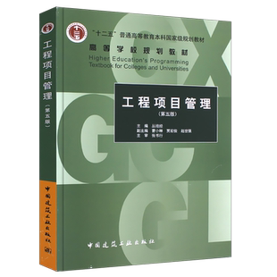 正版工程项目管理第五版 丛培经 主编 中国建筑工业出版社 工程管理本科专业主干教材 建造师工程项目经理书籍