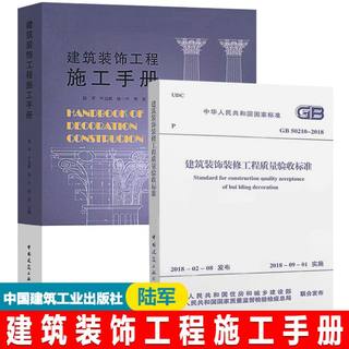 建筑装饰工程施工手册 企业项目施工 装修施工工艺流程 编写施工方案 建筑装饰施工技术GB50210-2018建筑装饰装修工程质量验收标准