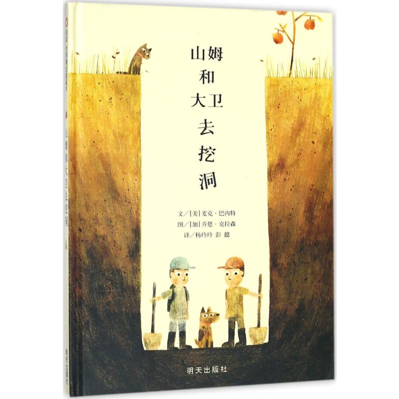 山姆和大卫去挖洞 明天出版社 (美)麦克·巴内特(Mac Barnett) 文;(美)乔恩·克拉森(Jon Klassen) 图;杨玲玲,彭懿 译 著 绘本