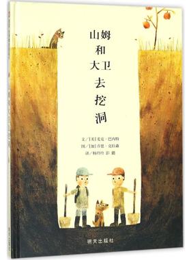 山姆和大卫去挖洞 明天出版社 (美)麦克·巴内特(Mac Barnett) 文;(美)乔恩·克拉森(Jon Klassen) 图;杨玲玲,彭懿 译 著 绘本