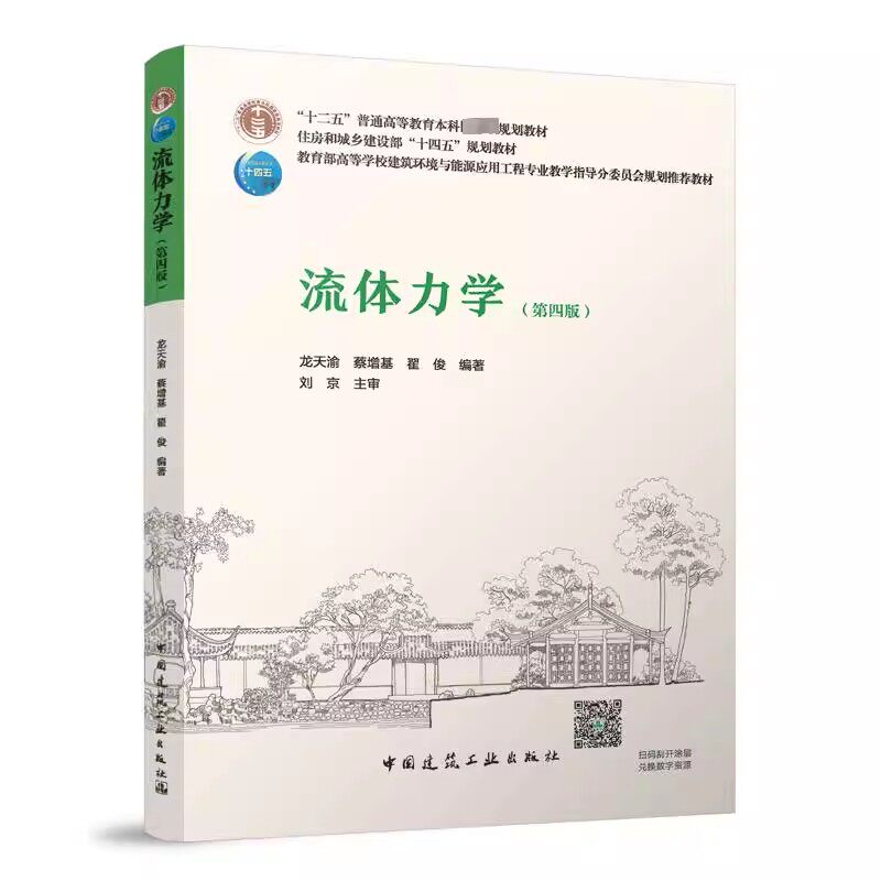 正版流体力学 第四版 龙天渝 蔡增基主编 高校建筑环境与能源应用工程学科专业本科教材 中国建筑工业出版社 十一五国家规划教材