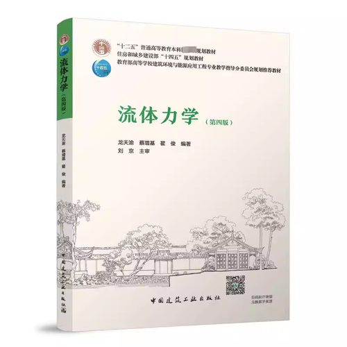 正版流体力学 第四版 龙天渝 蔡增基主编 高校建筑环境与能源应用工程学科专业本科教材 中国建筑工业出版社 十一五国家规划教材