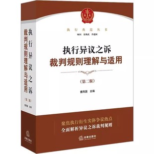 社 教材书籍 曹凤国 法律出版 第二版 执行典范丛书 正版 办理执行异议之诉案件法律实务 执行异议之诉裁判规则理解与适用