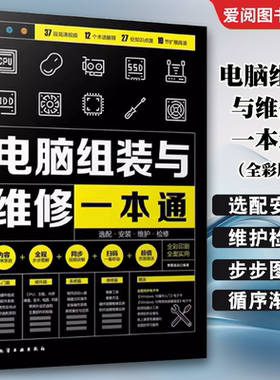 正版电脑组装与维修一本通 全彩版 化学工业出版社 电脑硬件选购组装系统安装 新手学电脑组装与维修零基础自学入门教程书籍