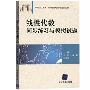 正版线性代数同步练习与模拟试题 刘强 清华大学出版社 高校工科类经管类本科生学习线性代数教材辅导用书