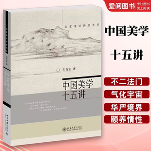 北京大学出版 社 知识为重心 中国美学十五讲 教程教材书籍 不以认识外在美 朱良志 一种生命安顿之学 正版 名家通识讲座书系