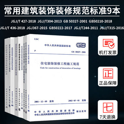 正版9本套 常用建筑装饰装修规范标准 GB50222建筑内部装修设计防火规范 建筑装饰装修工程质量验收标准 中国建筑工业出版社