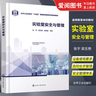 张宇 社 实验室安全准入虚拟仿真系统 高等院校初入实验室本科生参考教材书籍 实验室安全与管理 化学工业出版 正版