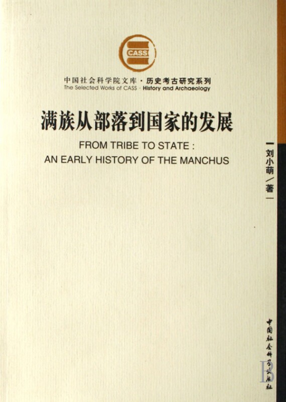 满族从部落到国家的发展/历史考古研究系列/中国社会科学院文库高性价比高么？