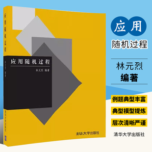 高等院校学生与研究生作为教材使用 正版 教师及工程技术人员参考书籍 清华大学出版 林元 社 烈 应用随机过程