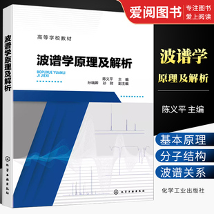 正版波谱学原理及解析 陈义平 化学工业出版社 核磁共振谱和质谱等波谱基本原理 医药环保和轻工等相关专业教材书籍