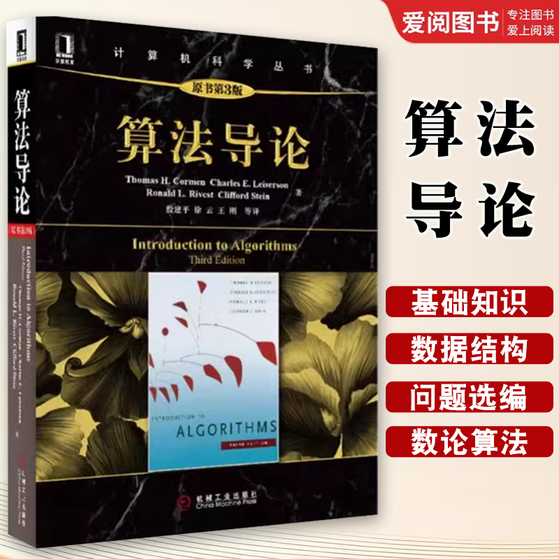 正版算法导论 第三3版 计算机算法设计与分析书籍 计算机程序编程设计软件工程教程教材 图解算法基础入门自学教材黑皮书籍