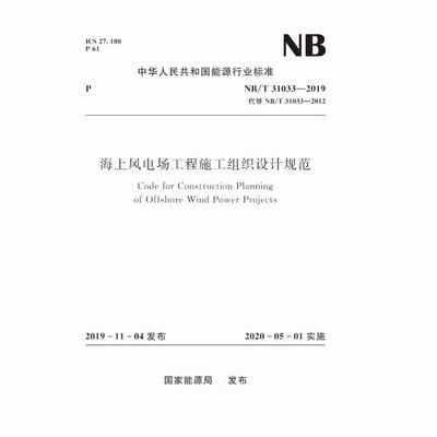 正版海上风电场工程施工组织设计规范NB/T 31033—2019 中国水利水电出版社 标准规范书籍