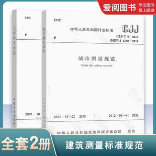 2007 工程测量规范 2011 建筑测量标准规范2本套GB 城市测量规范 50026 正版 CJJ