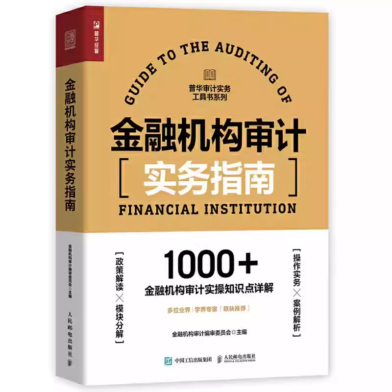 正版金融机构审计实务指南金融机构审计编审委员会人民邮电出版社财务会计内部审计企业合规风险舞弊反垄断实操案例教材书籍