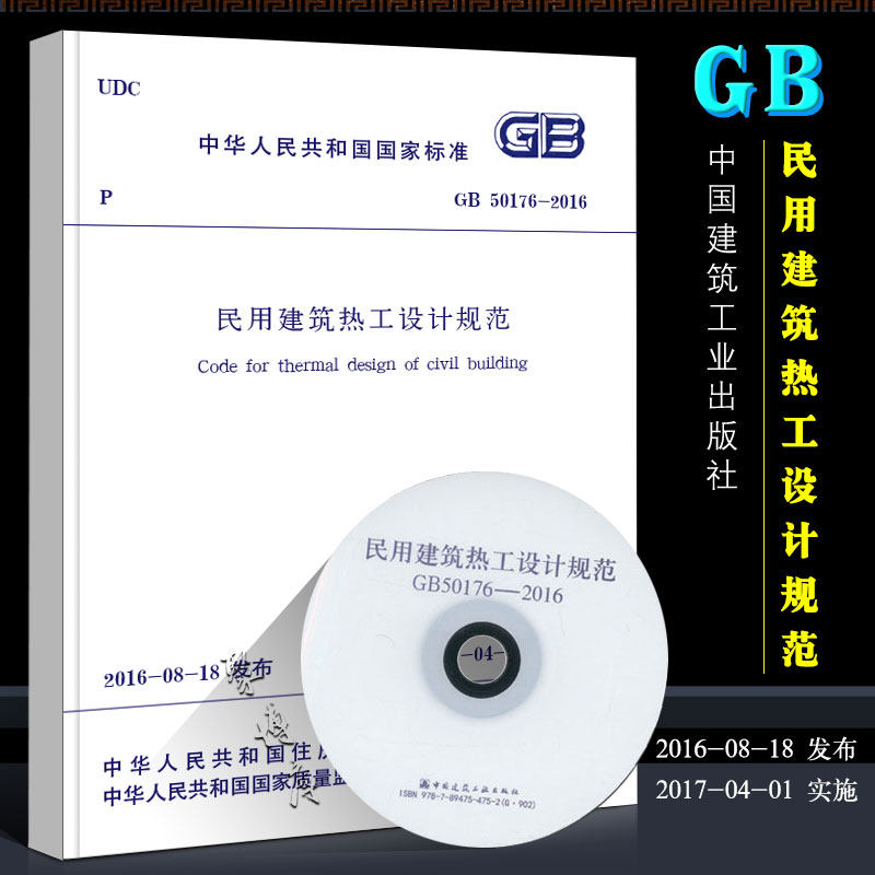 正版GB50176-2016 民用建筑热工设计规范 附光盘 中国建筑工业出版社 代替标准 GB 50176-93民用建筑热工设计规范书籍
