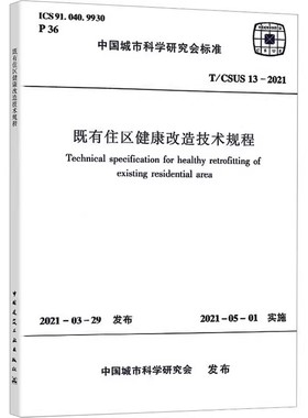 正版既有住区健康改造技术规程 T/CSUS 13-2021 中国建筑工业出版社 中国城市科学研究会 计量标准 专业科技书籍