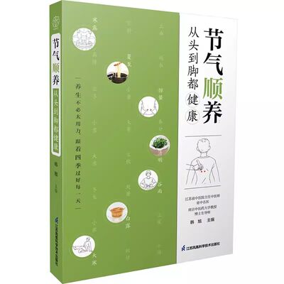 正版节气顺养从头到脚都健康四季养生全书 二十四节气养生黄帝内经四季养生法从头到脚谈养生24节气养生法中医养生书籍