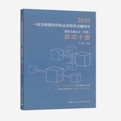 正版2020全国一级注册建筑师执业资格考试应试十要建筑方案设计作图 倪吉昌著 中国建筑工业 一级注册建筑师执业资格考试辅导用书