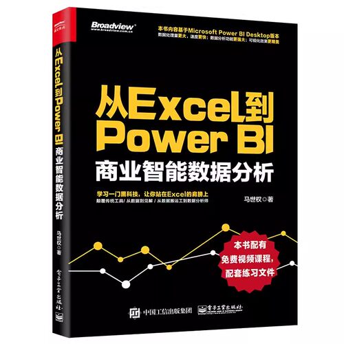 正版从Excel到Power BI 商业智能数据分析 马世权 电子工业出版社 Power BI 操作教程 Power Query数据查询工具 教程教材书籍
