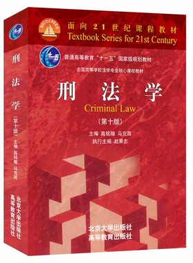 正版刑法学 第十版 北京大学出版社 刑法学马克昌 高铭暄 刑法学教材教科书 大学本科考研红皮教材 刑法总论通论犯罪刑罚总论