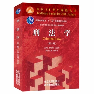 正版刑法学 第十版 北京大学出版社 刑法学马克昌 高铭暄 刑法学教材教科书 大学本科考研红皮教材 刑法总论通论犯罪刑罚总论
