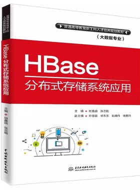 正版HBase分布式存储系统应用 中国水利水电出版社 普通高等教育新工科人才培养规划教材书籍