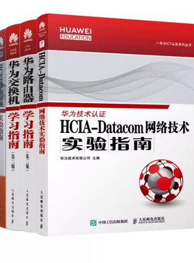正版HCIA-Datacom 网络技术实验指南 路由器学习指南 交换机学习指南 路由交换实验指南 全4册 人民邮电出版社 高等院校参考书籍