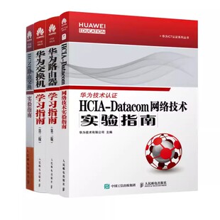 正版HCIA-Datacom 网络技术实验指南 路由器学习指南 交换机学习指南 路由交换实验指南 全4册 人民邮电出版社 高等院校参考书籍