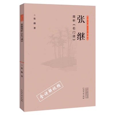 正版正书六家 三品课堂 管峻详解诸遂良 颜真卿字法 河南美术出版社 刘颜涛简析 墙盘与毛公鼎 张继简析 石门颂 书法书籍