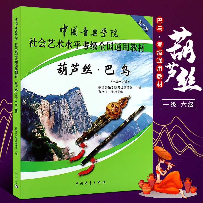 正版葫芦丝巴乌1-6级考级教材 中国音乐学院社会艺术水平考级全国通用教材 中国青年出版社 葫芦丝巴乌考级基础练习曲教材教程曲谱