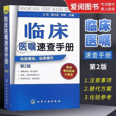 临床医嘱速查手册第2版王滔