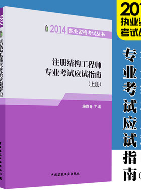 正版注册结构工程师专业考试应试指南2014年版9787112164387施岚青 中国建筑工业出版社畅销书籍考试教材用书