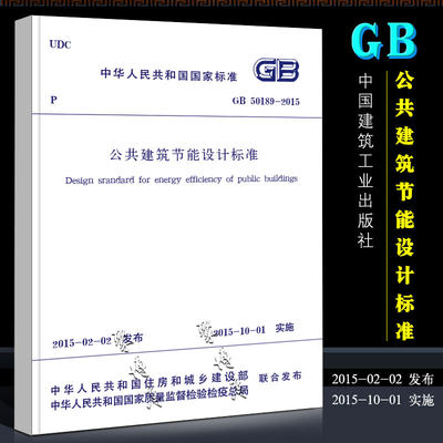 正版GB50189-2015 公共建筑节能设计标准 中国建筑工业出版社 替代公共建筑节能设计标准 GB 50189-2005书籍