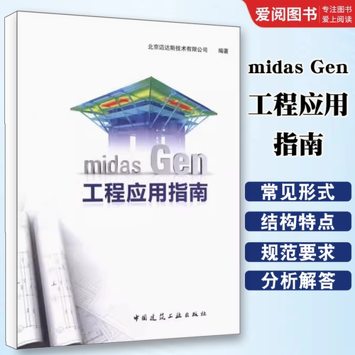 正版midas Gen工程应用指南 北京迈达斯技术有限公司 中国建筑工业出版社 多塔结构分析 教程教材书籍